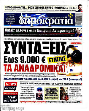 Δημοκρατία: Συντάξεις: Έως 9.000€ τα αναδρομικά!