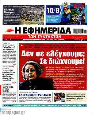 Η εφημερίδα των συντακτών: Δεν σε ελέγχουμε; Σε διώχνουμε!