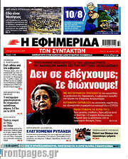 /Η εφημερίδα των συντακτών