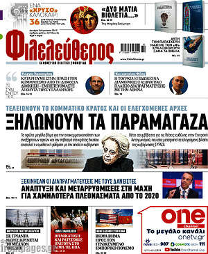 Φιλελεύθερος: Ξηλώνουν τα παραμάγαζα