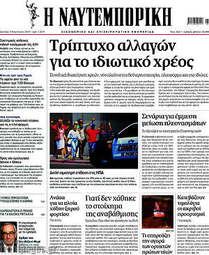Η Ναυτεμπορική - Τρίπτυχο αλλαγών για το ιδιωτικό χρέος