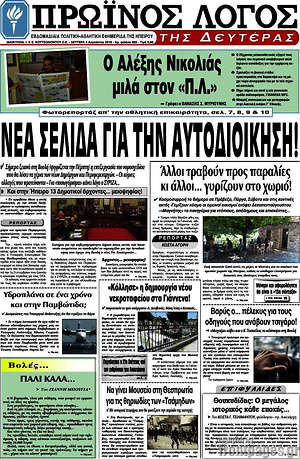 Πρωτοσέλιδο Πρωινός Λόγος