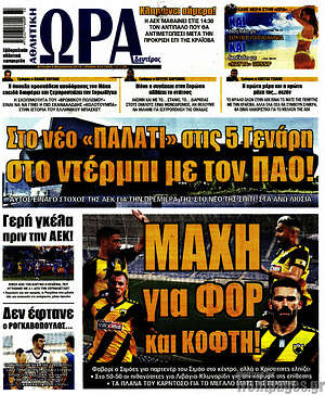 Πρωτοσέλιδο εφημερίδας Η Ώρα των Σπορ - protoselida