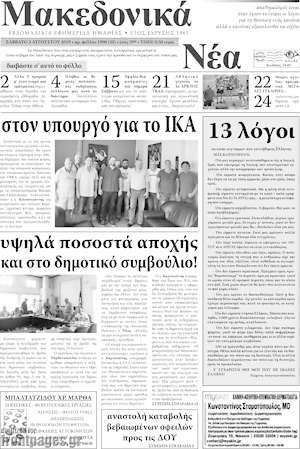 Πρωτοσέλιδο Μακεδονικά Νέα