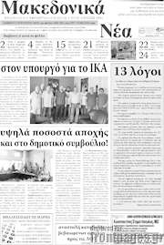 /Μακεδονικά Νέα