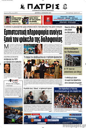 Πρωτοσέλιδο Πατρίς