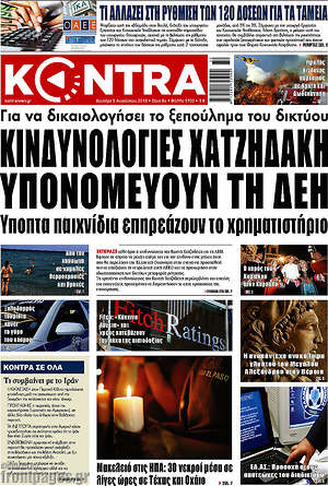 Kontra News: Κινδυνολογίες Χατζηδάκη υπονομεύουν τη ΔΕΗ