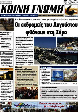 Πρωτοσέλιδο Κοινή Γνώμη