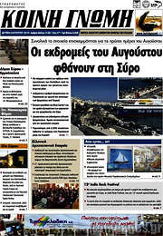 /Κοινή Γνώμη