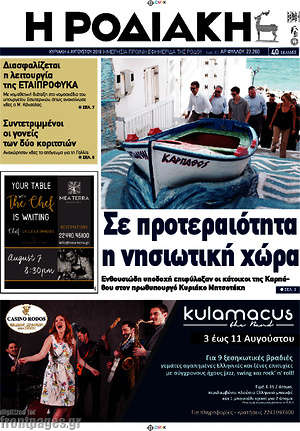 Πρωτοσέλιδο Η Ροδιακή