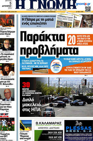 Πρωτοσέλιδο Η Γνώμη