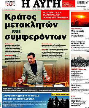 Αυγή: Κράτος μετακλητών και συμφερόντων
