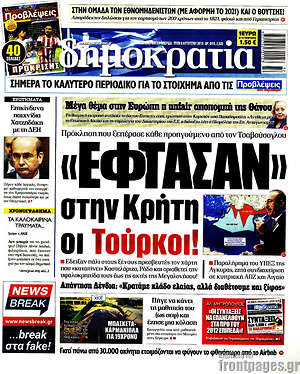 Δημοκρατία: "Έφτασαν" στην Κρήτη οι Τούρκοι!