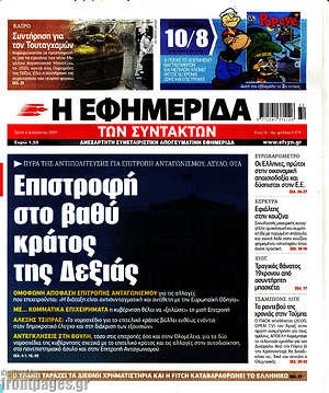 Η εφημερίδα των συντακτών: Επιστροφή στο βαθύ κράτος της Δεξιάς