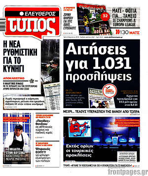 Ελεύθερος Τύπος: Αιτήσεις για 1.031 προσλήψεις