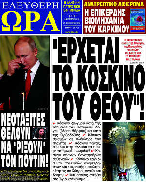Πρωτοσέλιδο εφημερίδας Ελεύθερη ώρα - protoselida