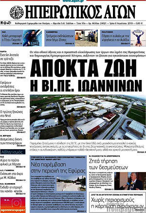 Πρωτοσέλιδο Ηπειρωτικός Αγών