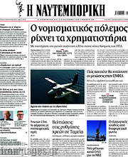 /Η Ναυτεμπορική
