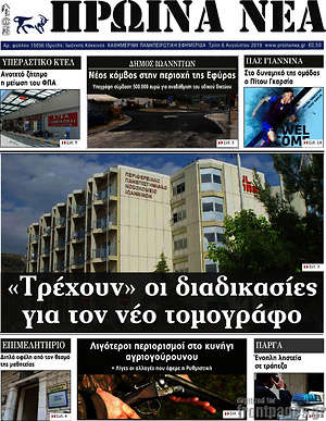 Πρωτοσέλιδο Πρωινά νέα