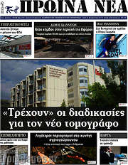 /Πρωινά νέα