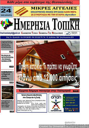 Πρωτοσέλιδο Ημερήσια Τοπική