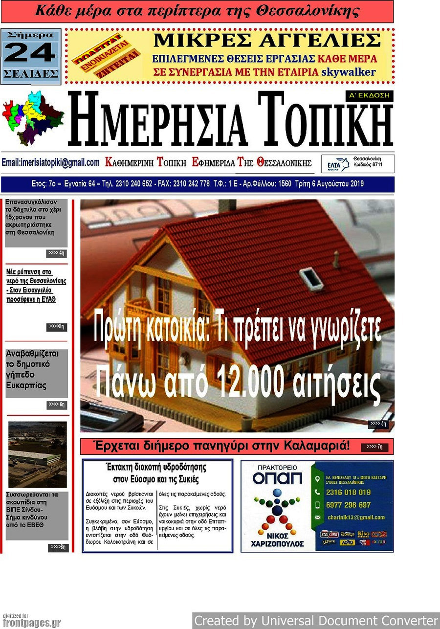 Ημερήσια Τοπική