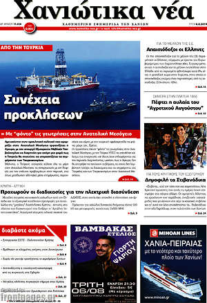 Πρωτοσέλιδο Χανιώτικα Νέα