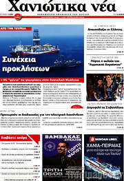 /Χανιώτικα Νέα