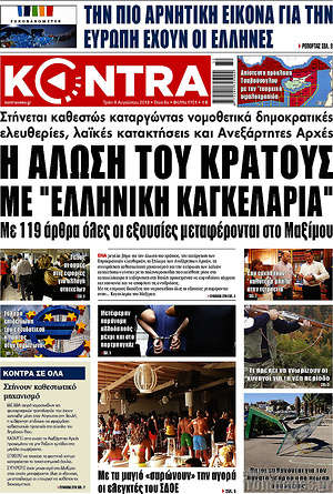 Kontra News - Η άλωση του κράτους με "ελληνική καγκελαρία"