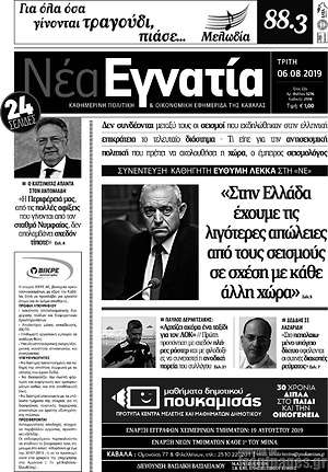 Πρωτοσέλιδο Νέα Εγνατία