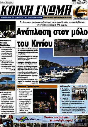 Πρωτοσέλιδο Κοινή Γνώμη