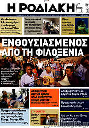 /Η Ροδιακή