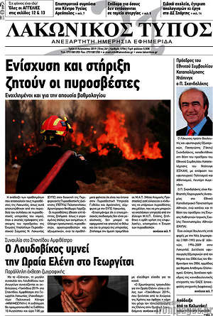 Πρωτοσέλιδο Λακωνικός Τύπος