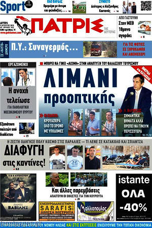 Πρωτοσέλιδο Πατρίς