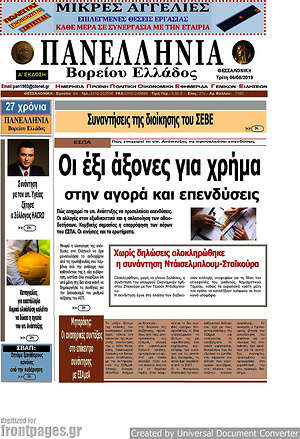 Πρωτοσέλιδο Πανελλήνια Β. Ελλάδος