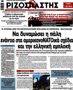 Ριζοσπάστης: Να δυναμώσει η πάλη ενάντια στα αμερικανοΝΑΤΟικά σχέδια και την ελληνική εμπλοκή