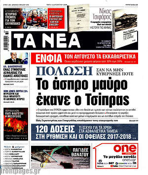 Τα Νέα: Το άσπρο μαύρο έκανε ο Τσίπρας