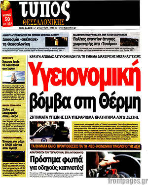 Πρωτοσέλιδο εφημερίδας Τύπος Θεσσαλονίκης - protoselida