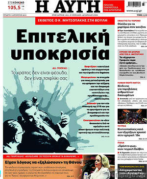 Αυγή: Επιτελική υποκρισία