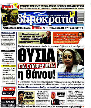 Δημοκρατία: Θυσία στα συμφέροντα η Θάνου!