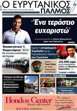 Πρωτοσέλιδο Ο Ευρυτανικός Παλμός