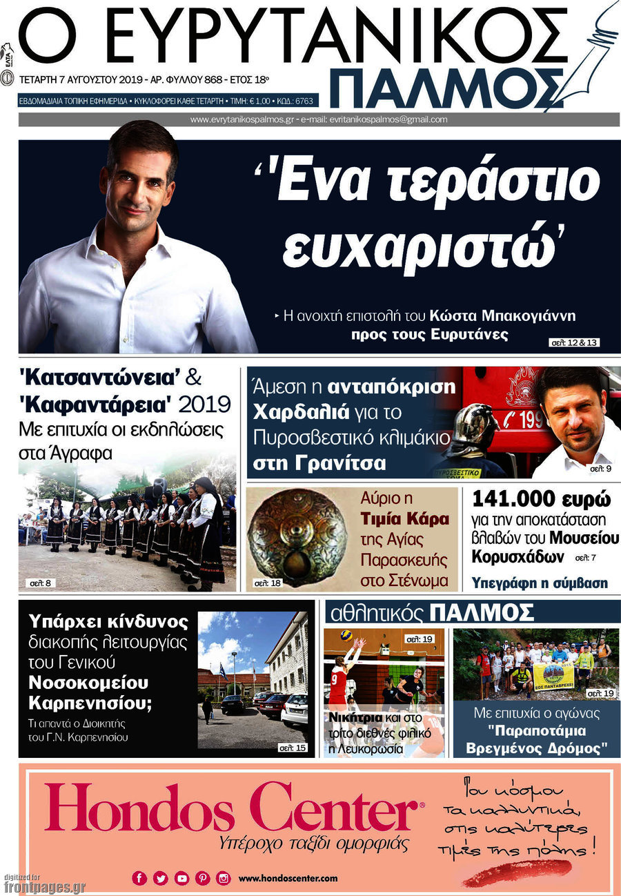 Ο Ευρυτανικός Παλμός