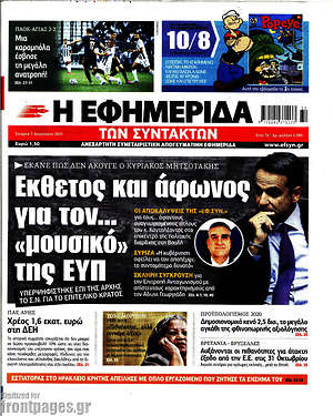Η εφημερίδα των συντακτών: Έκθετος και άφωνος για τον... "μουσικό" της ΕΥΠ