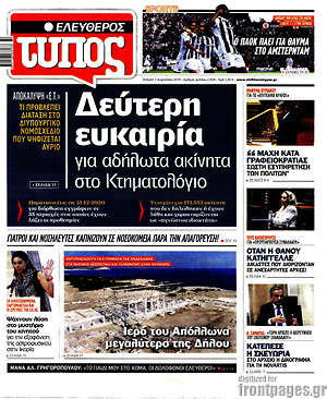 Ελεύθερος Τύπος: Δεύτερη ευκαιρία για αδήλωτα ακίνητα στο Κτηματολόγιο