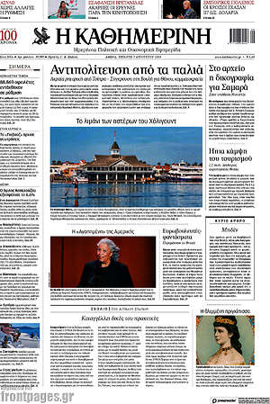 Η Καθημερινή: Αντιπολίτευση από τα παλιά