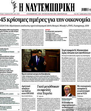 Η Ναυτεμπορική: 45 κρίσιμες ημέρες για την οικονομία