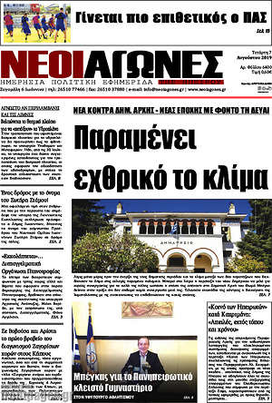Πρωτοσέλιδο Νέοι Αγώνες