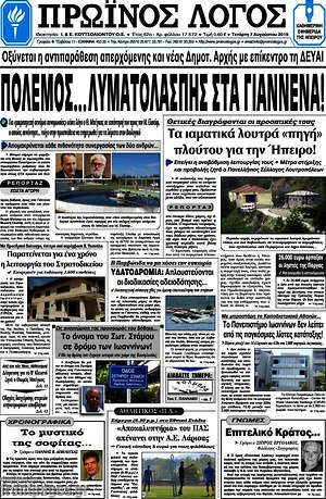 Πρωτοσέλιδο Πρωινός Λόγος