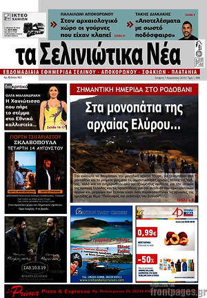 Πρωτοσέλιδο Τα Σελινιώτικα Νέα