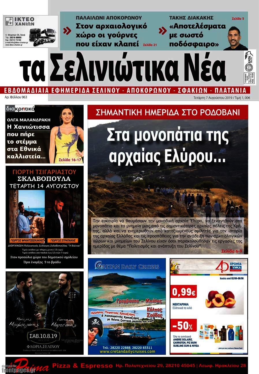 Τα Σελινιώτικα Νέα